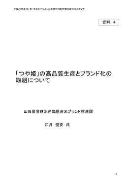 つや姫のブランド化戦略（PDF：2574KB）