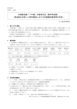 水稲新品種「つや姫」の栽培方法（第86号追補） －高品質を