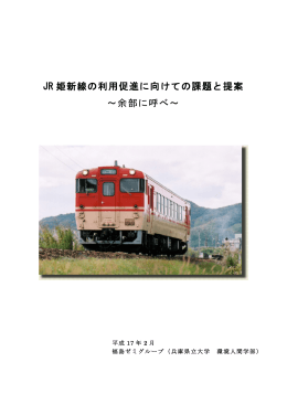 JR 姫新線の利用促進に向けての課題と提案 ～余部に