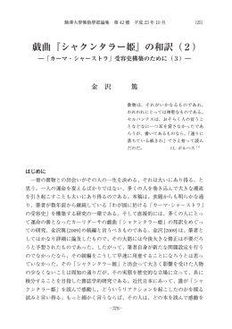 「戯曲『シャクンタラー姫』の和訳 (2) ： 「カーマ・シャーストラ - ECHO-LAB