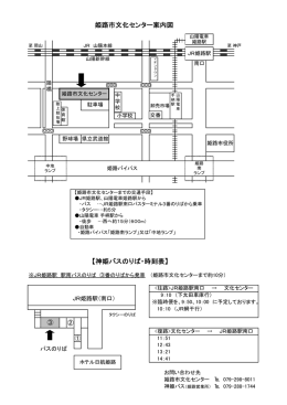 姫路市文化センター案内図 【神姫バスのりば・時刻表】