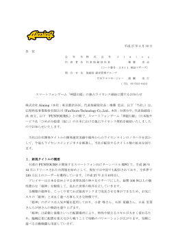 平成 27 年 4 月 30 日 各 位 スマートフォンゲーム「神隠幻姫」の独占