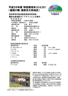 平成26年産特別栽培米コシヒカリ （優姫の舞：鳥取市大和地区）