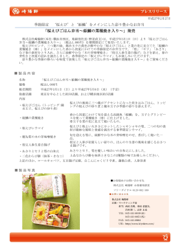 「桜えびごはん弁当～姫鯛の菜種焼き入り～」発売