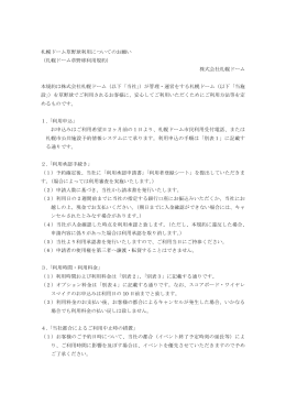 札幌ドーム草野球利用規約 PDFをダウンロード