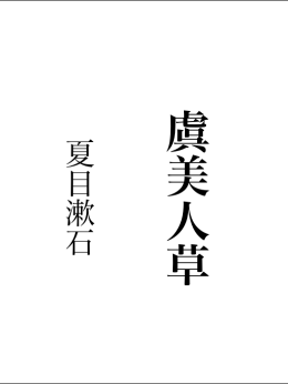 夏目漱石『虞美人草』