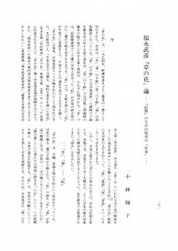 『草の花』 は、 一 九五四年、 新潮社書き下ろし芸書の 一 冊として