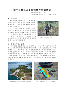 「空中写真による放牧地の草量測定」 (PDFファイル)