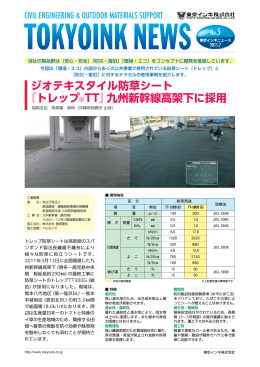 ジオテキスタイル防草シート 『トレップ®TT』九州新幹線高架