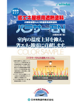 パラサーモ - 日本特殊塗料