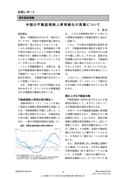 中国の不動産価格上昇率鈍化の背景について