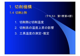1. 切削熱と切削温度 2. 切削系の温度上昇の影響 3. 工具温度の測定