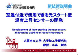 室温付近で使用できる光スタート型 温度上昇センサーの開発