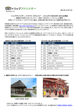 「トラベラーズチョイス™ 人気上昇中の観光都市 2014」を発表