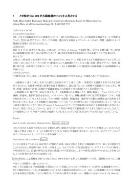 7 メタ解析では BMI が大腸腺腫のリスクを上昇させる