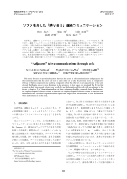 ソファを介した「隣り合う」遠隔コミュニケーション