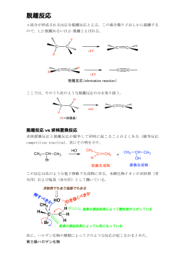 13 脱離反応1