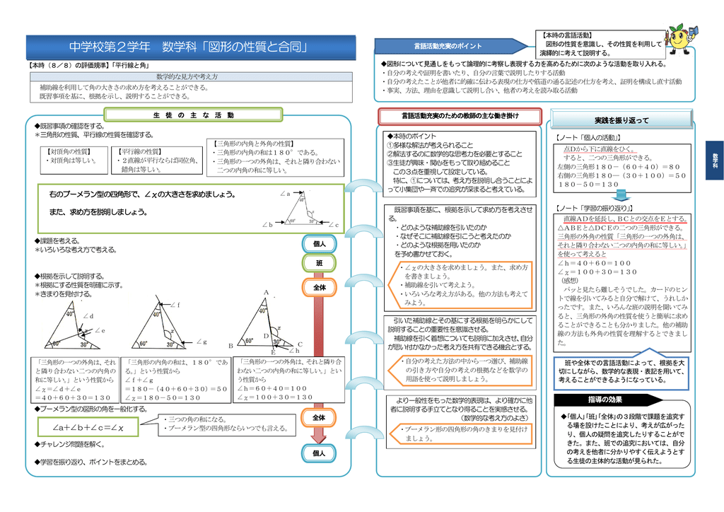 中学校第2学年 数学科 図形の性質と合同