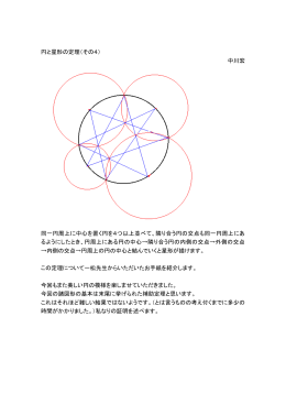 中川宏 同一円周上に中心を置く円を4つ以上並べて、隣り合う円の