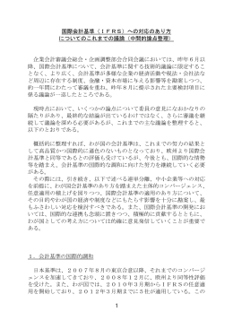 （IFRS）への対応のあり方 についてのこれまでの議論（中間的