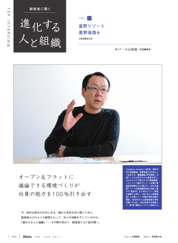 オープン＆フラットに 議論できる環境づくりが 社員の能力を100％引き出す