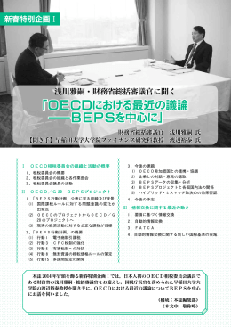 OECDにおける最近の議論 BEPSを中心に」