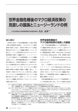 世界金融危機後のマクロ経済政策の 見直しの議論と