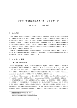 オンライン議論のためのパターンランゲージ