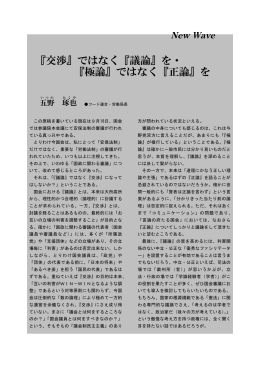 『交渉』ではなく『議論』を・ 『極論』ではなく『正論』を