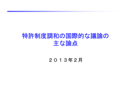 特許制度調和の国際的な議論の主な論点（PDF：271KB）