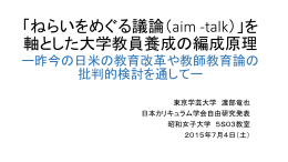 「ねらいをめぐる議論（aim -talk）」を 軸とした大学教員