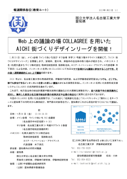 Web 上の議論の場 COLLAGREE を用いた AICHI 街づくりデザイン