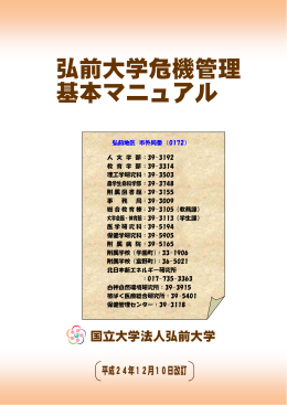 弘前大学危機管理基本マニュアル（平成24.12.10改訂）