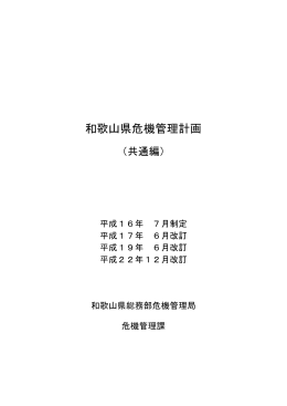 和歌山県危機管理計画