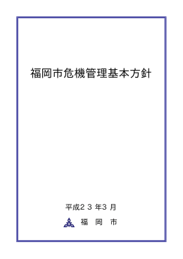 福岡市危機管理基本方針 （43kbyte）