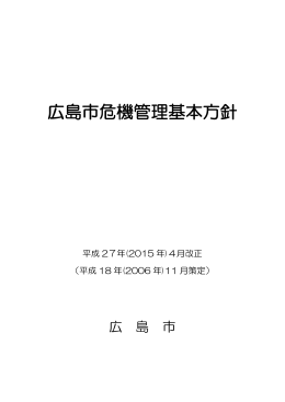 広島市危機管理基本方針（平成27年4月改正）(PDF文書)