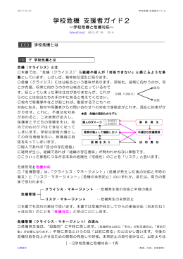 学校危機 支援者ガイド2