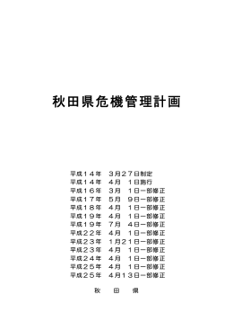 秋田県危機管理計画(PDF文書)