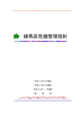 「練馬区危機管理指針」全文（PDF：927KB）