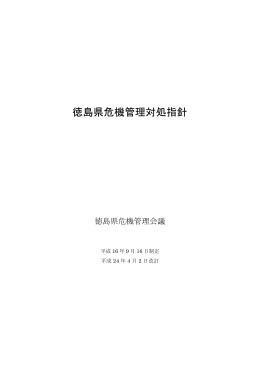 徳島県危機管理対処指針(881KBytes)