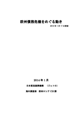 欧州債務危機をめぐる動き