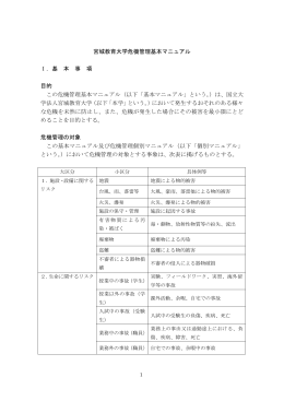 宮城教育大学危機管理基本マニュアル Ⅰ．基 本 事 項 目的 この危機