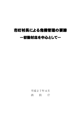 防災・危機管理セミナーテキスト（PDF：1262KB）