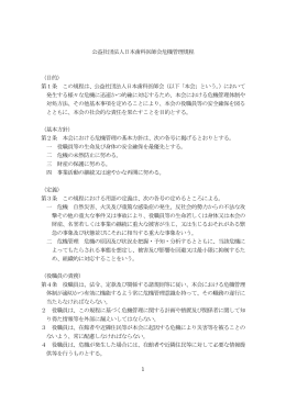 1 公益社団法人日本歯科医師会危機管理規程 （目的） 第1条 この規程