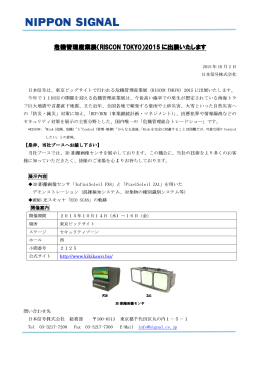 危機管理産業展（ 危機管理産業展（ 管理産業展（RISCON TOKYO