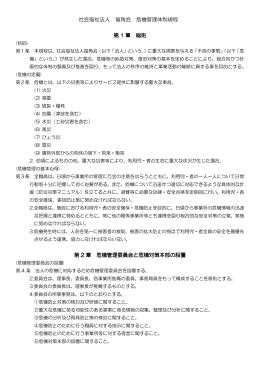 社会福祉法人 福角会 危機管理体制規程