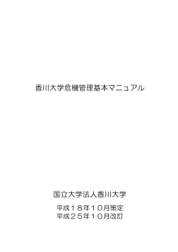 香川大学危機管理基本マニュアル 国立大学法人香川大学