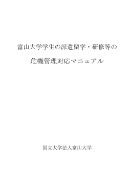 危機管理対応マニュアル