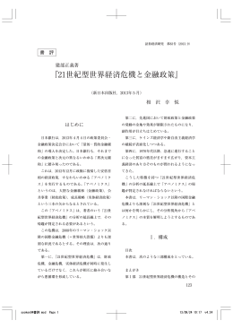 『21世紀型世界経済危機と金融政策』