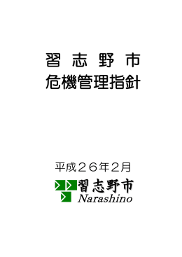 習 志 野 市 危機管理指針